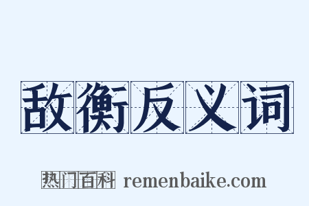 敌衡反义词是什么意思的图片